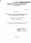 Офлаз Бакыр. Российско-турецкое взаимодействие на Южном Кавказе: проблемы и перспективы: дис. кандидат наук: 23.00.04 - Политические проблемы международных отношений и глобального развития. Санкт-Петербург. 2013. 159 с.