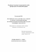 Разумовский, Владимир Юрьевич. Российское государство как субъект и объект реформирования: Историко-политологический анализ основных идеологем: дис. кандидат политических наук: 23.00.02 - Политические институты, этнополитическая конфликтология, национальные и политические процессы и технологии. Б. м.. 0. 191 с.