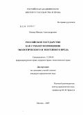 Князев, Михаил Александрович. Российское государство как субъект возмещения экологического и экогенного вреда: дис. кандидат юридических наук: 12.00.06 - Природоресурсное право; аграрное право; экологическое право. Москва. 2009. 190 с.