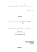 Ляо Яньни. Российское кино как культурная индустрия в контексте развития цифровых медиа: дис. кандидат наук: 00.00.00 - Другие cпециальности. ФГБОУ ВО «Национальный исследовательский Мордовский государственный университет им. Н.П. Огарёва». 2023. 191 с.