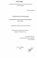 Терехов, Николай Владимирович. Российское правительство и дворянское винокурение в 1785-1863 гг.: дис. кандидат исторических наук: 07.00.02 - Отечественная история. Санкт-Петербург. 2007. 254 с.