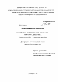 Науменкова, Кристина Вячеславовна. Российское правосознание: специфика, структура, динамика: дис. кандидат философских наук: 09.00.11 - Социальная философия. Красноярск. 2013. 144 с.