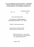 Долгих, Аркадий Наумович. Российское самодержавие и крестьянский вопрос: 1796–1825 гг.: дис. доктор исторических наук: 07.00.02 - Отечественная история. Самара. 2010. 495 с.