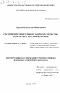 Уруков, Владислав Николаевич. Российское вексельное законодательство и практика его применения: дис. кандидат юридических наук: 12.00.03 - Гражданское право; предпринимательское право; семейное право; международное частное право. Москва. 1999. 205 с.