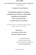 Сухондяева, Татьяна Юрьевна. Российское военно-уголовное законодательство и его эволюция в период абсолютизма: XVIII - начало XX вв.: историко-правовое исследование : историко-правовое исследование: дис. кандидат юридических наук: 12.00.01 - Теория и история права и государства; история учений о праве и государстве. Санкт-Петербург. 2006. 210 с.