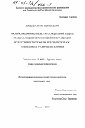 Киселев, Игорь Николаевич. Российское законодательство о социальной защите граждан, подвергшихся воздействию радиации вследствие катастрофы на Чернобыльской АЭС, и проблемы его совершенствования: дис. кандидат юридических наук: 12.00.05 - Трудовое право; право социального обеспечения. Москва. 2000. 161 с.