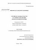 Никитина, Наталья Константиновна. Российское законодательство в условиях глобализации: вопросы теории и практики: дис. кандидат юридических наук: 12.00.01 - Теория и история права и государства; история учений о праве и государстве. Москва. 2008. 173 с.