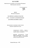 Шунк, Виктория Эдуардовна. Российское законодательство XVIII-XX веков о душевнобольных: историко-правовой аспект: дис. кандидат юридических наук: 12.00.01 - Теория и история права и государства; история учений о праве и государстве. Нижний Новгород. 2007. 188 с.