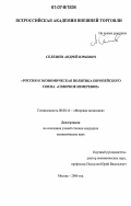 Селезнев, Андрей Юрьевич. Россия и экономическая политика Европейского Союза "Северное измерение": дис. кандидат экономических наук: 08.00.14 - Мировая экономика. Москва. 2006. 185 с.