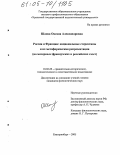 Шаова, Оксана Александровна. Россия и Франция: национальные стереотипы и их метафорическая репрезентация: На материале французских и российских газет: дис. кандидат филологических наук: 10.02.20 - Сравнительно-историческое, типологическое и сопоставительное языкознание. Екатеринбург. 2005. 206 с.