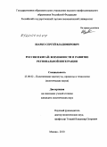 Шарко, Сергей Владимирович. Россия и Китай: возможности и развитие региональной интеграции: дис. кандидат политических наук: 23.00.02 - Политические институты, этнополитическая конфликтология, национальные и политические процессы и технологии. Москва. 2010. 265 с.