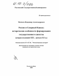 Матвеев, Владимир Александрович. Россия и Северный Кавказ: исторические особенности формирования государственного единства: Вторая половина XIX - начало XX в.: дис. кандидат исторических наук: 07.00.02 - Отечественная история. Ростов-на-Дону. 2005. 239 с.