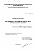 Балашов, Роман Викторович. Россия и СНГ: Проблемы и перспективы интеграц. развития: дис. кандидат политических наук: 23.00.04 - Политические проблемы международных отношений и глобального развития. Москва. 1996. 163 с.