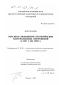 Чой Сон Квон. Россия и сокращение стратегических наступательных вооружений с 1991г. по 1999 г.: дис. кандидат политических наук: 23.00.04 - Политические проблемы международных отношений и глобального развития. Москва. 2000. 154 с.