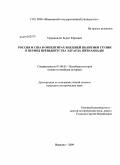 Мурванидзе, Борис Юрьевич. Россия и США в ориентирах внешней политики Грузии в период президентства Эдуарда Шеварднадзе: дис. кандидат исторических наук: 07.00.03 - Всеобщая история (соответствующего периода). Иваново. 2009. 151 с.