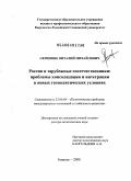 Скринник, Виталий Михайлович. Россия и зарубежные соотечественники: проблемы консолидации и интеграции в новых геополитических условиях: дис. доктор политических наук: 23.00.04 - Политические проблемы международных отношений и глобального развития. Бишкек. 2009. 447 с.