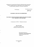 Холодова, Светлана Владимировна. Россия на международном рынке образовательных услуг высшего образования: дис. кандидат экономических наук: 08.00.14 - Мировая экономика. Санкт-Петербург. 2012. 224 с.