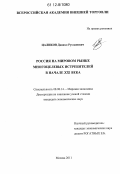 Цаликов, Даниэл Русланович. Россия на мировом рынке многоцелевых истребителей в начале XXI века: дис. кандидат экономических наук: 08.00.14 - Мировая экономика. Москва. 2011. 204 с.