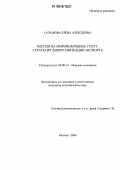 Галашова, Елена Алексеевна. Россия на мировом рынке услуг: стратегия диверсификации экспорта: дис. кандидат экономических наук: 08.00.14 - Мировая экономика. Москва. 2006. 195 с.