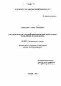 Ашванян, Саргис Кароевич. Россия в международной экономической интеграции: проблемы и противоречия: дис. доктор экономических наук: 08.00.01 - Экономическая теория. Томск. 2005. 353 с.