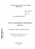 Алиев, Магомед Далгатович. Россия в международных миграционных процессах: дис. кандидат экономических наук: 08.00.14 - Мировая экономика. Санкт-Петербург. 2011. 216 с.