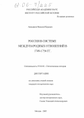 Анисимов, Максим Юрьевич. Россия в системе международных отношений в 1749-1756 гг.: дис. кандидат исторических наук: 07.00.02 - Отечественная история. Москва. 2005. 377 с.