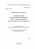 Зеленева, Ирина Владимировна. Россия в системе международных отношений (XVIII - первая половина XIX в.): геополитический и геостратегический аспекты: дис. доктор исторических наук: 07.00.15 - История международных отношений и внешней политики. Санкт-Петербург. 2006. 415 с.