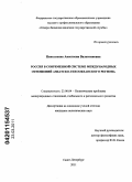 Николаенко, Анастасия Валентиновна. Россия в современной системе международных отношений Азиатско-Тихоокеанского региона: дис. кандидат политических наук: 23.00.04 - Политические проблемы международных отношений и глобального развития. Санкт-Петербург. 2011. 223 с.