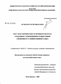 Кружилин, Сергей Николаевич. Рост дуба черешчатого в лесных культурах, созданных с применением разных типов смешения в условиях Нижнего Дона: дис. кандидат сельскохозяйственных наук: 06.03.01 - Лесные культуры, селекция, семеноводство. Новочеркасск. 2008. 182 с.