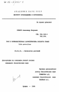 Смолов, Александр Петрович. Рост и физиологическая характеристика культуры ткани Ruta graveolens: дис. кандидат биологических наук: 03.00.12 - Физиология и биохимия растений. Пущино. 1984. 136 с.