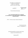 Литвинова, Валентина Сергеевна. Рост и формирование искусственных насаждений на супесчаных почвах в Ширинской степи Хакасии: дис. кандидат сельскохозяйственных наук: 06.03.01 - Лесные культуры, селекция, семеноводство. Красноярск. 2009. 132 с.