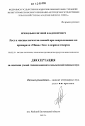 Приходько, Евгений Владимирович. Рост и мясные качества свиней при скармливании им препарата "Мивал-Зоо" в период откорма: дис. кандидат сельскохозяйственных наук: 06.02.10 - Частная зоотехния, технология производства продуктов животноводства. пос. Майский Белгородской области. 2012. 181 с.