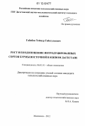 Габибов, Теймур Габетулаевич. Рост и плодоношение интродуцированных сортов хурмы восточной в Южном Дагестане: дис. кандидат сельскохозяйственных наук: 06.01.01 - Общее земледелие. Махачкала. 2012. 164 с.