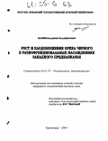 Капин, Владимир Владимирович. Рост и плодоношение ореха черного в разнофункциональных насаждениях Западного Предкавказья: дис. кандидат сельскохозяйственных наук: 06.01.07 - Плодоводство, виноградарство. Краснодар. 2004. 178 с.