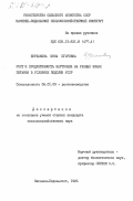 Бурлакова, Инна Егоровна. Рост и продуктивность картофеля на разных фонах питания в условиях Подолии УССР: дис. кандидат сельскохозяйственных наук: 06.01.09 - Растениеводство. Каменец-Подольский. 1985. 240 с.