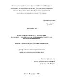 Дао Тхи Тху Ха. Рост и продуктивность плантаций Manglietia conifera Blume. в провинции Туенкуанг Республики Вьетнам: дис. кандидат наук: 06.03.01 - Лесные культуры, селекция, семеноводство. ФГБОУ ВО «Санкт-Петербургский государственный лесотехнический университет имени С.М. Кирова». 2020. 153 с.