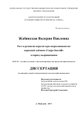 Жабинская Валерия Павловна. Рост и развитие поросят при скармливании им кормовой добавки "ГидроЛактиВ" в период выращивания: дис. кандидат наук: 06.02.10 - Частная зоотехния, технология производства продуктов животноводства. ФГБОУ ВО «Белгородский государственный аграрный университет имени В.Я. Горина». 2017. 157 с.