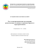 Кузьмин Николай Николаевич. Рост и спектроскопические исследования редкоземельных галлиевых и хромовых боратов со структурой хантита: дис. кандидат наук: 00.00.00 - Другие cпециальности. ФГБУН Институт спектроскопии Российской академии наук. 2023. 194 с.