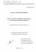 Исаев, Александр Юрьевич. Рост и структура барьерных слоев MgO и YSZ для ориентированных пленок ВТСП: дис. кандидат физико-математических наук: 01.04.07 - Физика конденсированного состояния. Воронеж. 1999. 138 с.