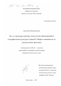 Савва, Юлия Владимировна. Рост и структура годичных колец сосны обыкновенной в географических культурах Средней Сибири в зависимости от климатических факторов: дис. кандидат биологических наук: 03.00.16 - Экология. Красноярск. 2001. 143 с.