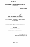 Ампилогов, Вадим Петрович. Рост и структура наноразмерных ориентированных гетероструктур с ограниченной взаимной растворимостью компонентов: дис. кандидат физико-математических наук: 01.04.07 - Физика конденсированного состояния. Воронеж. 2007. 102 с.