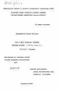 Кардашевская, Вилюра Егоровна. Рост и цикл сезонного развития овсяницы красной (Festuca rubra L.): дис. кандидат биологических наук: 03.00.05 - Ботаника. Свердловск. 1983. 221 с.