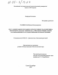 Рашевская, Ирина Владимировна. Рост, минеральное питание и продуктивность козлятника восточного (Galega Orientalis L.) при инокуляции семян клубеньковыми и ассоциативными ризобактериями: дис. кандидат биологических наук: 03.00.12 - Физиология и биохимия растений. Санкт-Петербург. 2005. 170 с.