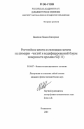 Иванченко, Максим Викторович. Рост пленок железа и силицидов железа на атомарно-чистой и модифицированной бором поверхности кремния Si(111): дис. кандидат физико-математических наук: 01.04.07 - Физика конденсированного состояния. Владивосток. 2006. 163 с.