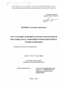 Молянов, Владимир Дмитриевич. Рост растений, урожайность и качество картофеля при разных дозах удобрений на орошаемых почвах Среднего Поволжья: дис. кандидат сельскохозяйственных наук: 06.01.09 - Растениеводство. Москва. 1999. 124 с.