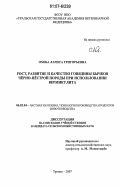 Охоба, Лариса Григорьевна. Рост, развитие и качество говядины бычков чёрно-пёстрой породы при использовании вермикулита: дис. кандидат сельскохозяйственных наук: 06.02.04 - Частная зоотехния, технология производства продуктов животноводства. Троицк. 2007. 115 с.