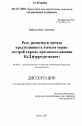 Кабатов, Олег Сергеевич. Рост, развитие и мясная продуктивность бычков черно-пестрой породы при использовании БАД ферроуртикавит: дис. кандидат сельскохозяйственных наук: 06.02.04 - Частная зоотехния, технология производства продуктов животноводства. Троицк. 2007. 121 с.