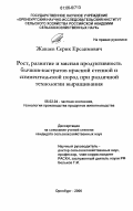 Жанаев, Серик Ерсаимович. Рост, развитие и мясная продуктивность бычков-кастратов красной степной и симментальской пород при различной технологии выращивания: дис. кандидат сельскохозяйственных наук: 06.02.04 - Частная зоотехния, технология производства продуктов животноводства. Оренбург. 2006. 128 с.