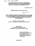 Ампилогов, Александр Васильевич. Рост, развитие и мясная продуктивность бычков-кастратов симментальской породы и ее помесей с голштинами при различной интенсивности выращивания: дис. кандидат сельскохозяйственных наук: 06.02.04 - Частная зоотехния, технология производства продуктов животноводства. Оренбург. 2005. 149 с.