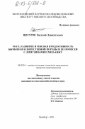 Шегуров, Василий Лаврентьевич. Рост, развитие и мясная продуктивность бычков красной степной породы и ее помесей с лимузинами и мен-анжу: дис. кандидат сельскохозяйственных наук: 06.02.04 - Частная зоотехния, технология производства продуктов животноводства. Оренбург. 2003. 138 с.